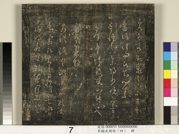 宋搨武岡帖（四）　冊　王獻之姊性帖