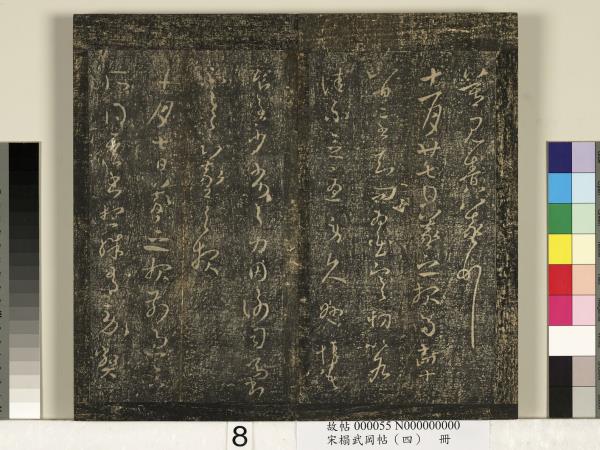 宋搨武岡帖（四）　冊　王獻之姊性帖