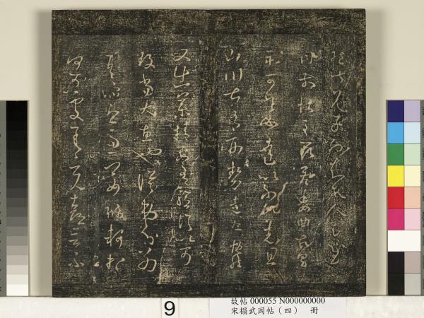 宋搨武岡帖（四）　冊　王獻之姊性帖