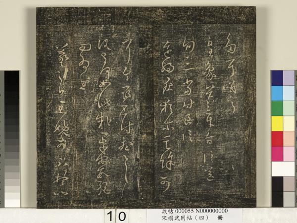 宋搨武岡帖（四）　冊　王獻之姊性帖