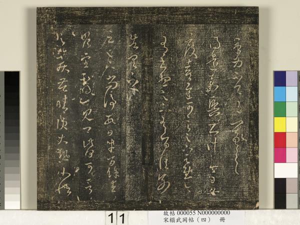 宋搨武岡帖（四）　冊　王獻之姊性帖