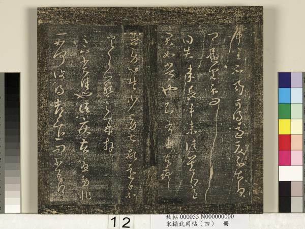 宋搨武岡帖（四）　冊　王獻之姊性帖