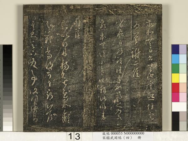 宋搨武岡帖（四）　冊　王獻之姊性帖