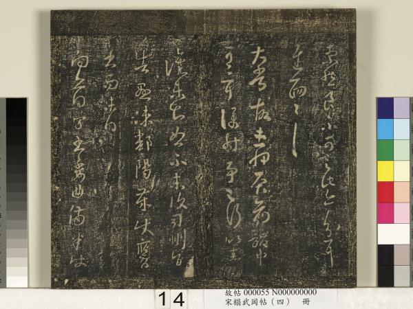 宋搨武岡帖（四）　冊　王獻之姊性帖