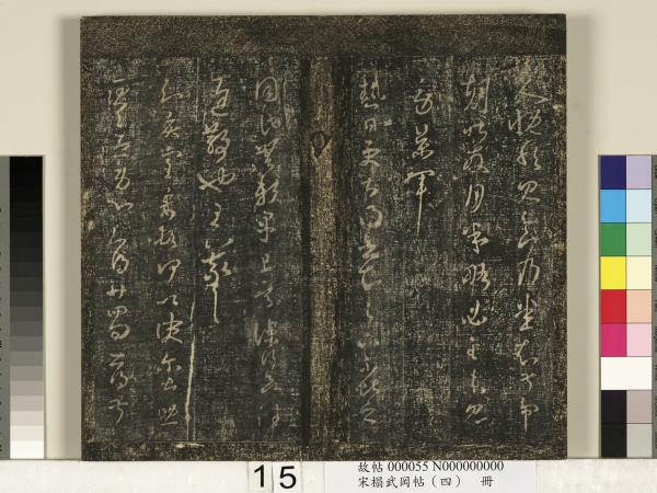 宋搨武岡帖（四）　冊　王獻之姊性帖