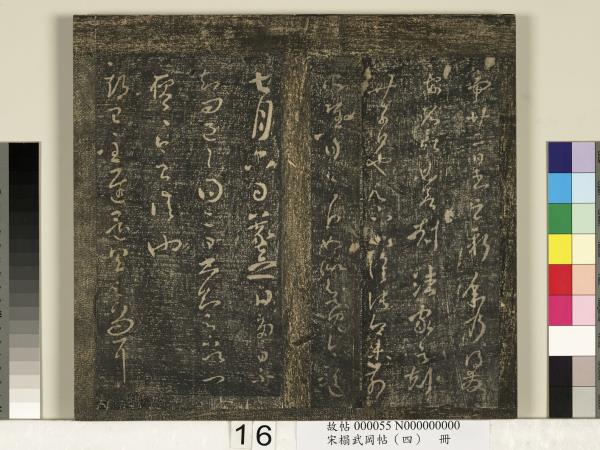 宋搨武岡帖（四）　冊　王獻之姊性帖