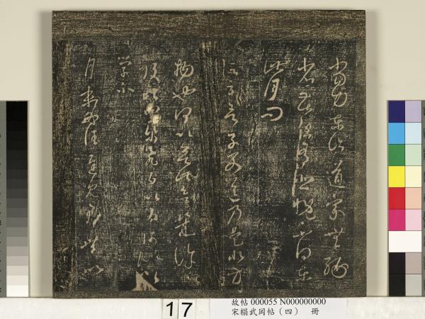 宋搨武岡帖（四）　冊　王獻之姊性帖