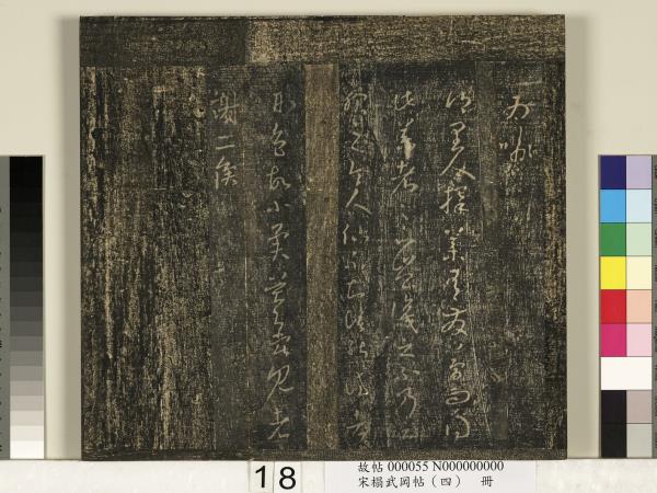 宋搨武岡帖（四）　冊　王獻之姊性帖