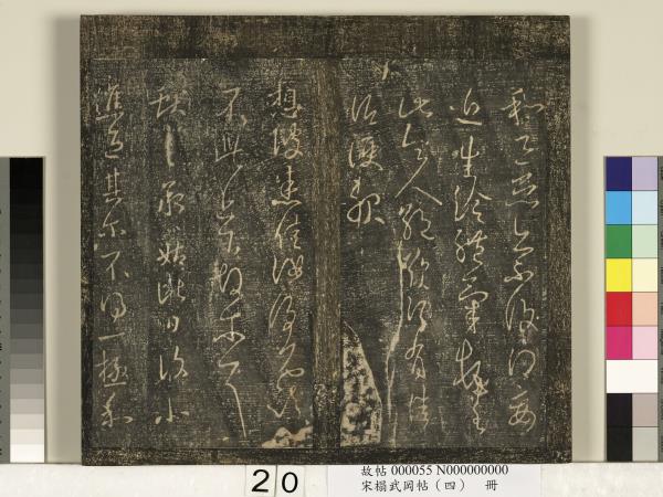 宋搨武岡帖（四）　冊　王獻之姊性帖