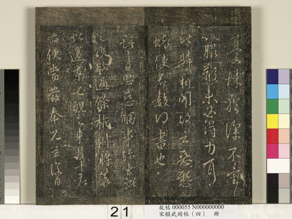 宋搨武岡帖（四）　冊　王獻之姊性帖