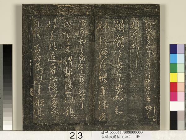 宋搨武岡帖（四）　冊　王獻之姊性帖