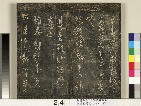 宋搨武岡帖（四）　冊　王獻之姊性帖