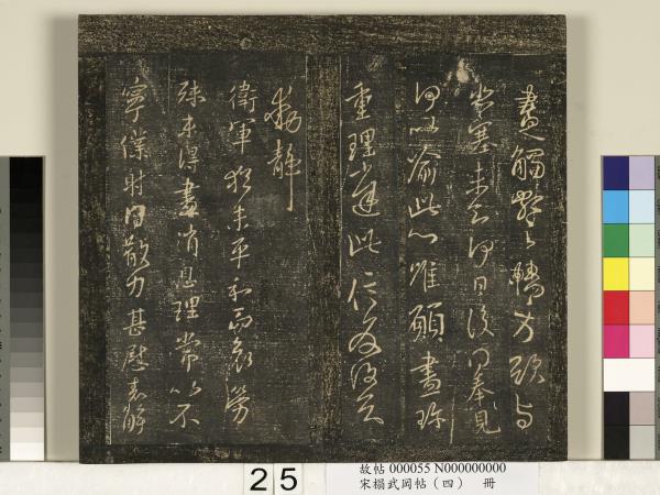 宋搨武岡帖（四）　冊　王獻之姊性帖