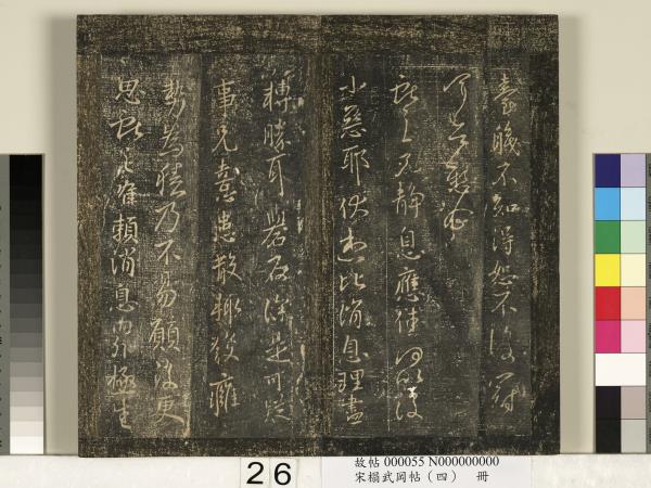 宋搨武岡帖（四）　冊　王獻之姊性帖