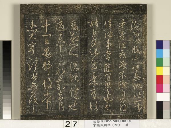 宋搨武岡帖（四）　冊　王獻之姊性帖