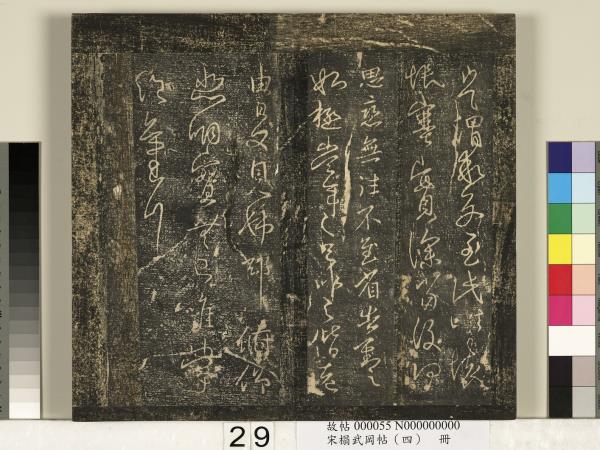 宋搨武岡帖（四）　冊　王獻之姊性帖