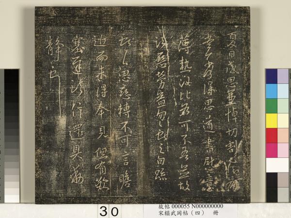 宋搨武岡帖（四）　冊　王獻之姊性帖