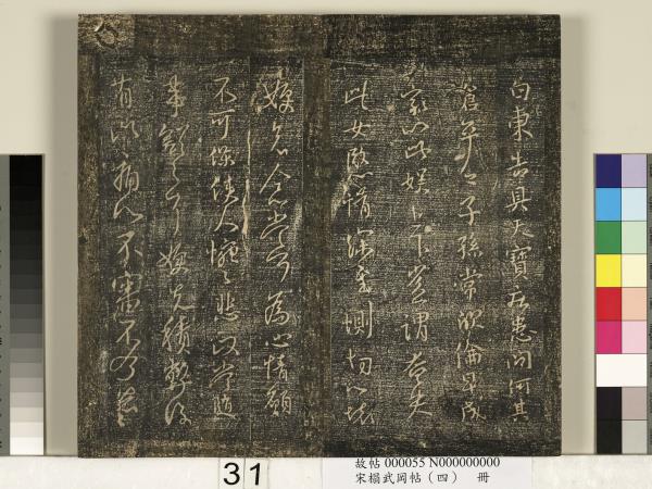 宋搨武岡帖（四）　冊　王獻之姊性帖