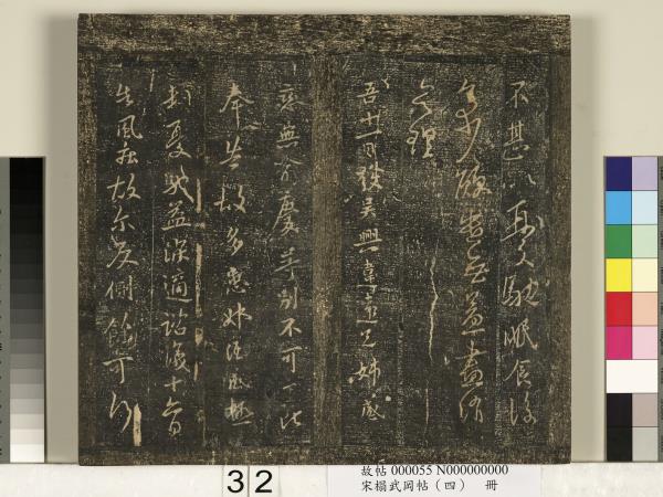 宋搨武岡帖（四）　冊　王獻之姊性帖