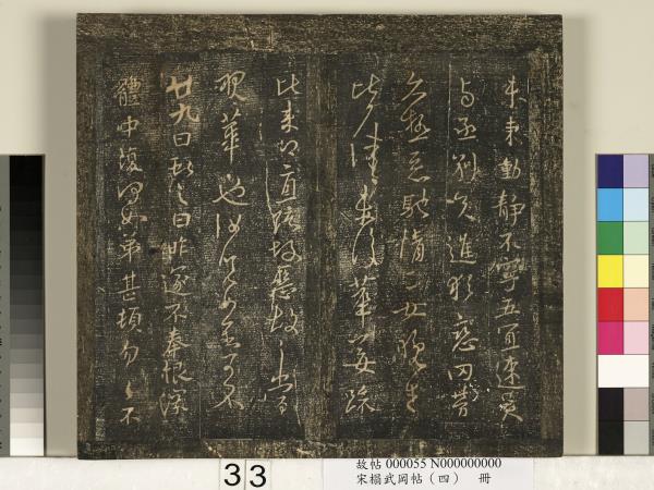 宋搨武岡帖（四）　冊　王獻之姊性帖