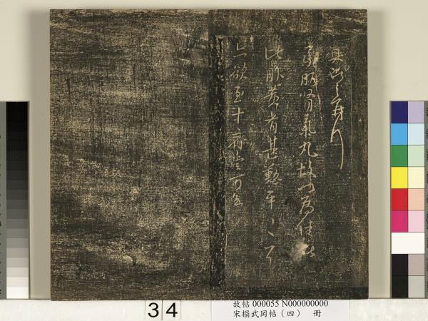 宋搨武岡帖（四）　冊　王獻之姊性帖