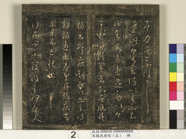 宋搨武岡帖（五）　冊　王獻之嫂等帖