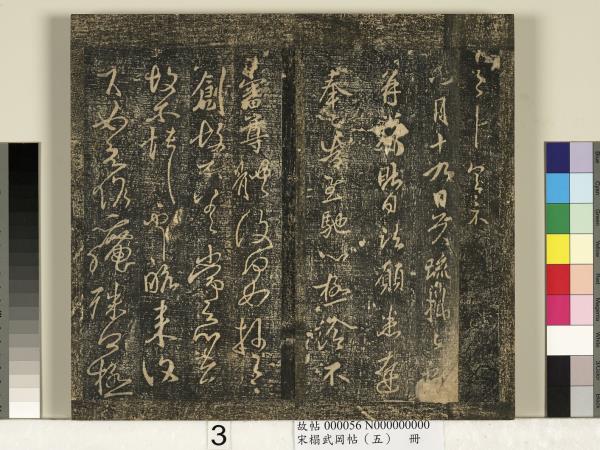 宋搨武岡帖（五）　冊　王獻之嫂等帖