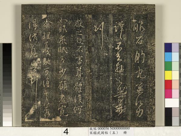 宋搨武岡帖（五）　冊　王獻之嫂等帖