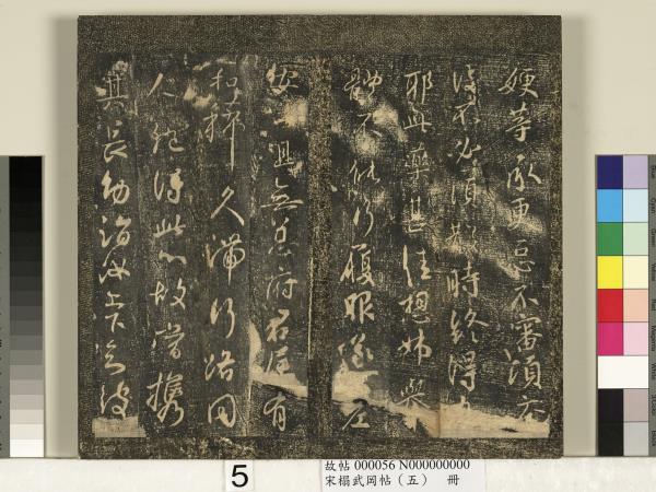 宋搨武岡帖（五）　冊　王獻之嫂等帖