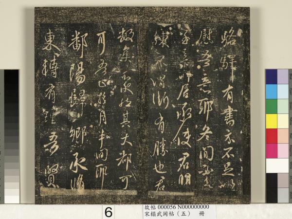 宋搨武岡帖（五）　冊　王獻之嫂等帖