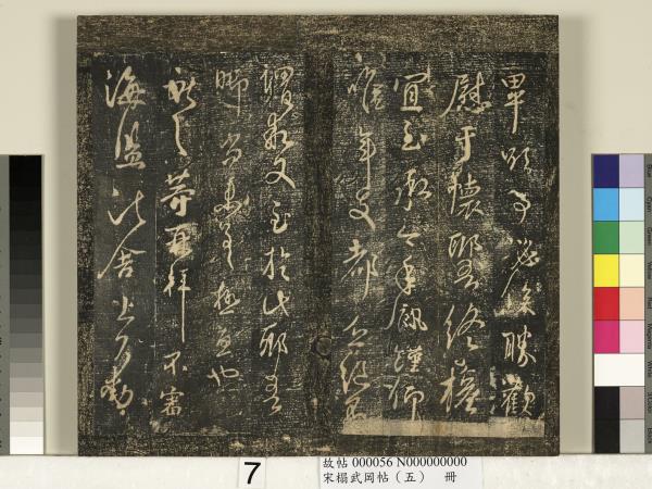 宋搨武岡帖（五）　冊　王獻之嫂等帖