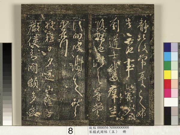 宋搨武岡帖（五）　冊　王獻之嫂等帖