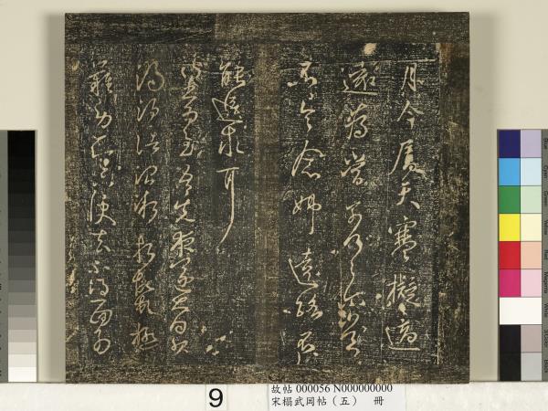 宋搨武岡帖（五）　冊　王獻之嫂等帖