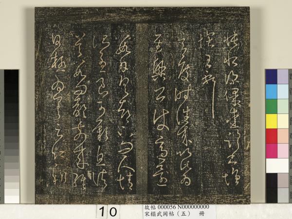 宋搨武岡帖（五）　冊　王獻之嫂等帖