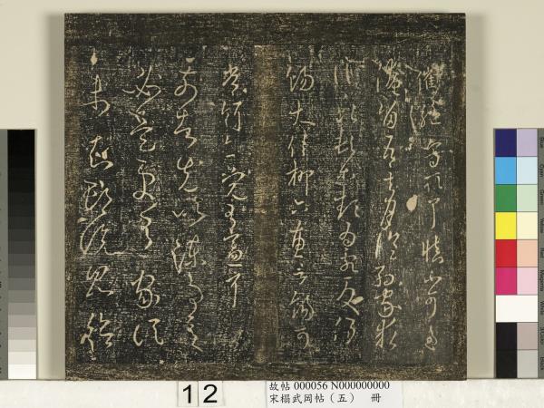 宋搨武岡帖（五）　冊　王獻之嫂等帖