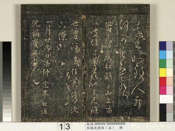 宋搨武岡帖（五）　冊　王獻之嫂等帖