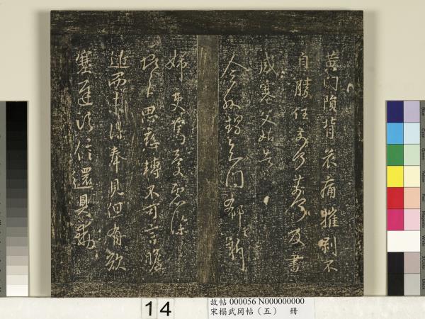 宋搨武岡帖（五）　冊　王獻之嫂等帖