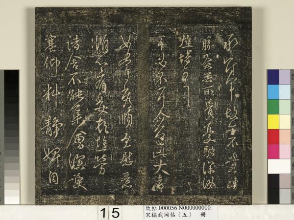 宋搨武岡帖（五）　冊　王獻之嫂等帖