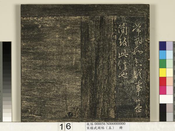 宋搨武岡帖（五）　冊　王獻之嫂等帖