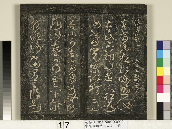 宋搨武岡帖（五）　冊　王獻之嫂等帖