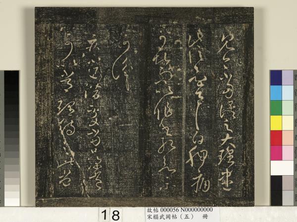 宋搨武岡帖（五）　冊　王獻之嫂等帖