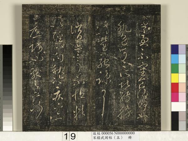 宋搨武岡帖（五）　冊　王獻之嫂等帖