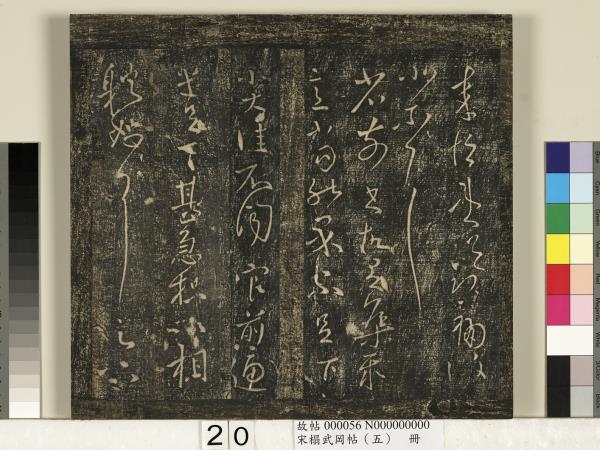 宋搨武岡帖（五）　冊　王獻之嫂等帖