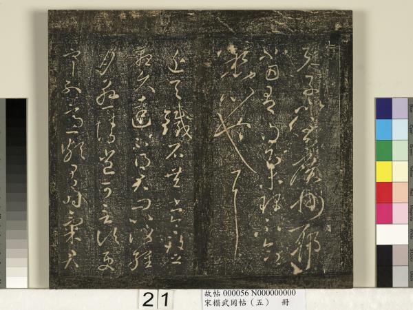 宋搨武岡帖（五）　冊　王獻之嫂等帖