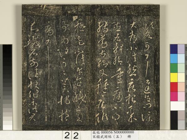 宋搨武岡帖（五）　冊　王獻之嫂等帖