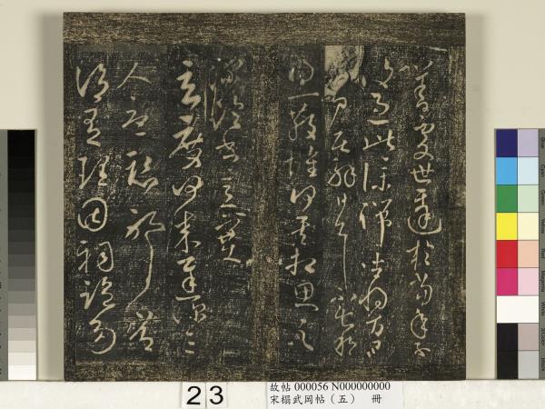 宋搨武岡帖（五）　冊　王獻之嫂等帖