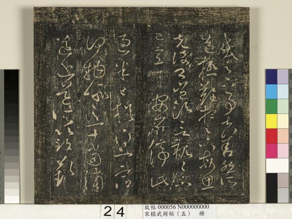 宋搨武岡帖（五）　冊　王獻之嫂等帖