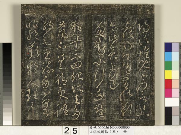 宋搨武岡帖（五）　冊　王獻之嫂等帖