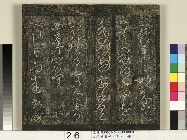 宋搨武岡帖（五）　冊　王獻之嫂等帖