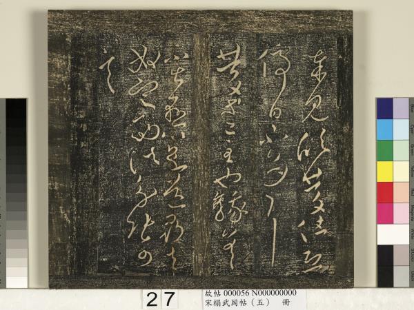 宋搨武岡帖（五）　冊　王獻之嫂等帖